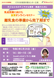 乳幼児期食育オンラインセミナー2月26日開催